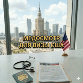 медосмотр для визы в США