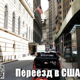 переезд в сша